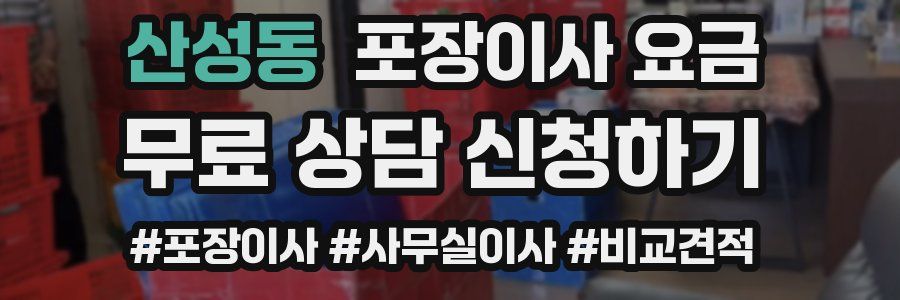 산성동 포장이사 요금