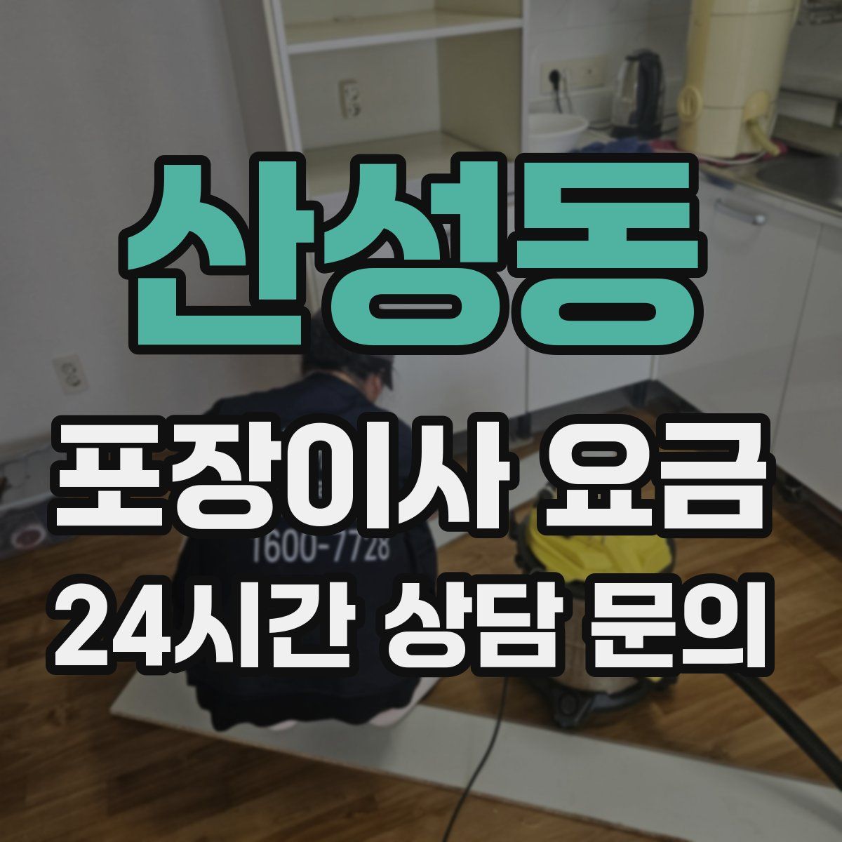 산성동 포장이사 요금