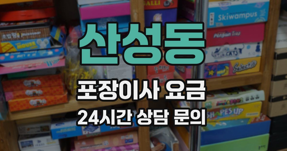 산성동 포장이사 요금