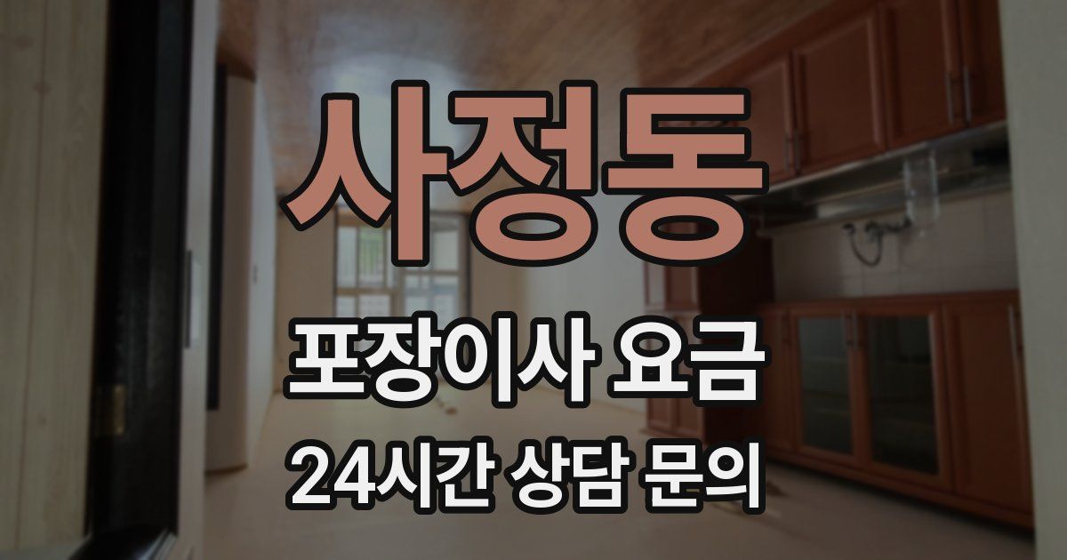 사정동 포장이사 요금