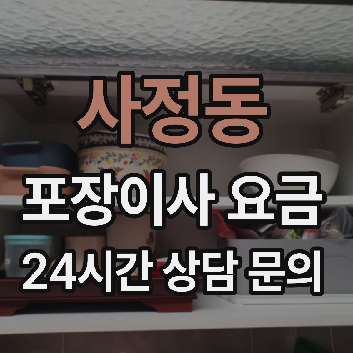 사정동 포장이사 요금
