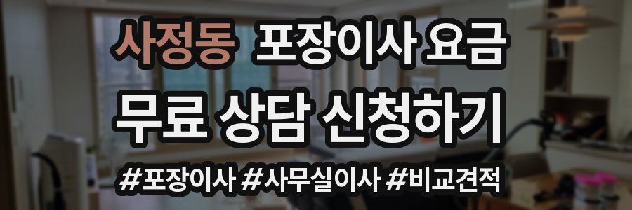 사정동 포장이사 요금