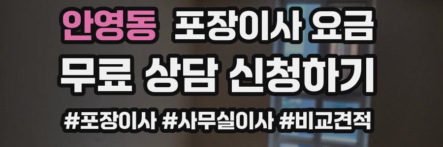 안영동 포장이사 요금
