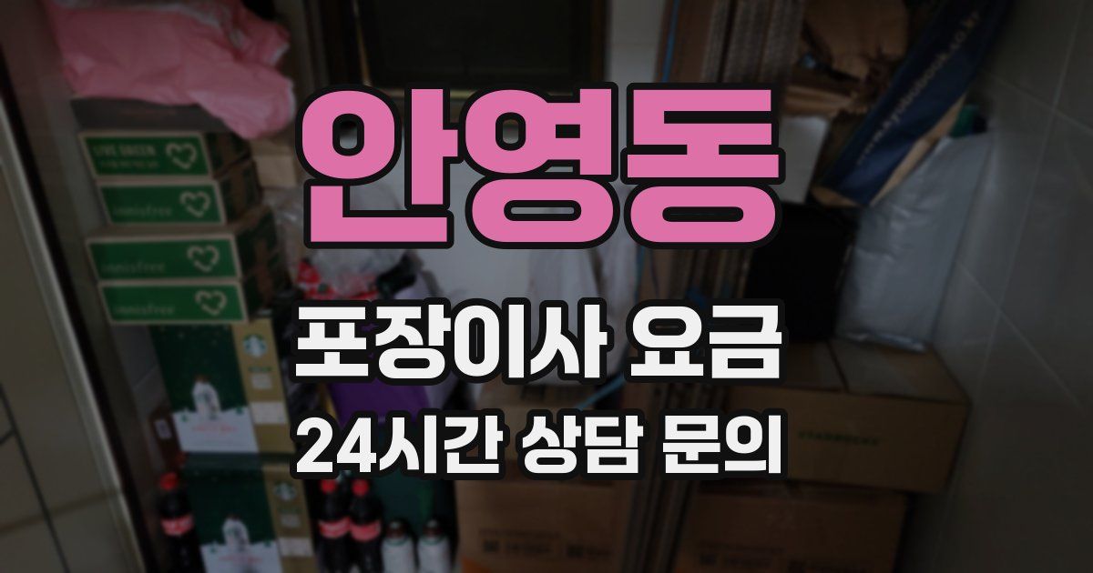 안영동 포장이사 요금