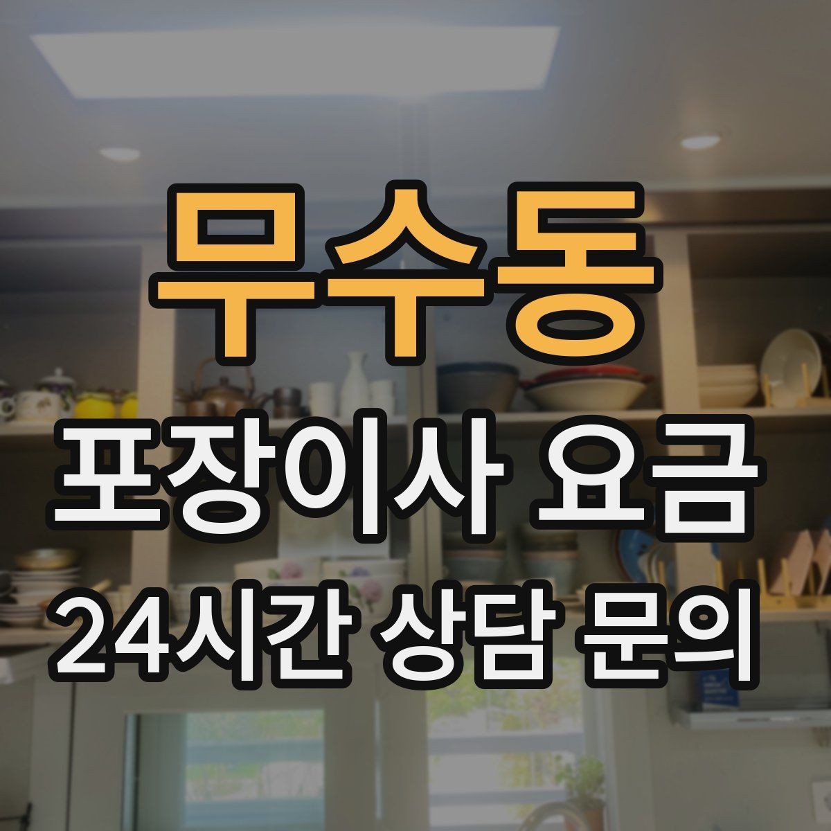무수동 포장이사 요금 와인셀러·전문가전이 있으면 미리 공유해야 하는 이유