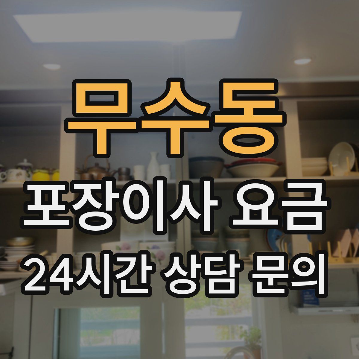무수동 포장이사 요금