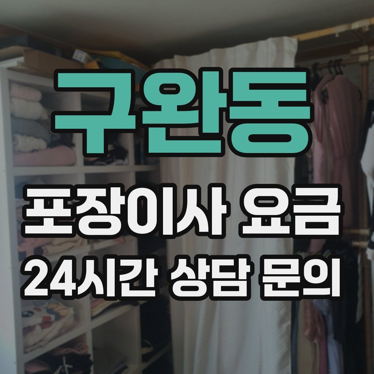 구완동 포장이사 요금 세금계산서·현금영수증 발급 확인하기