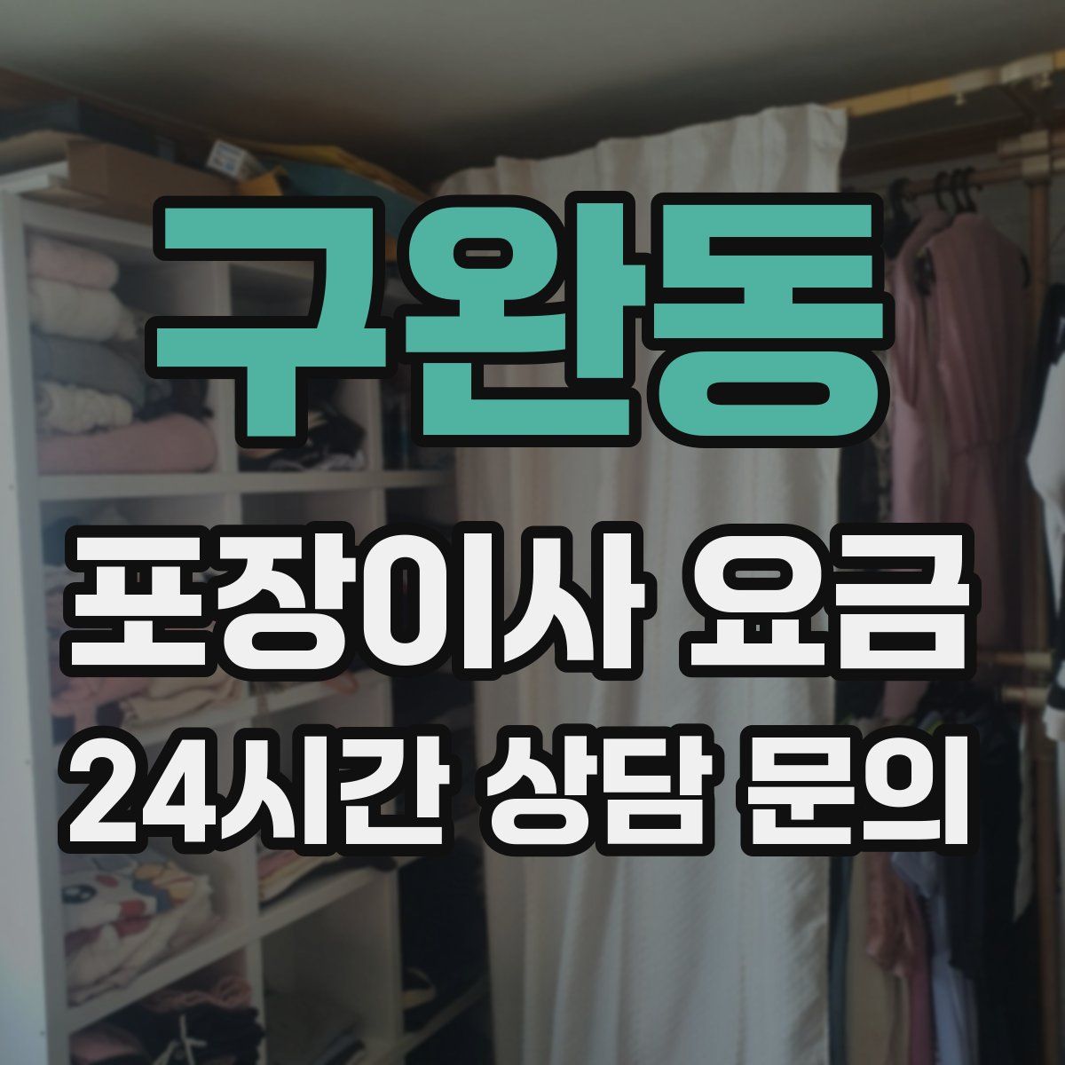 구완동 포장이사 요금