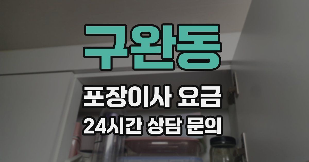 구완동 포장이사 요금
