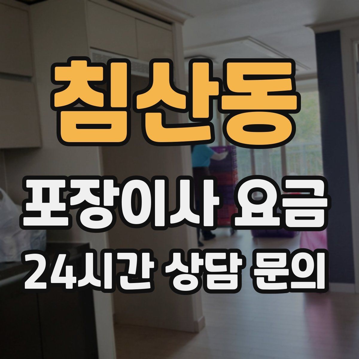 침산동 포장이사 요금 한 명은 안내 한 명은 확인이 좋은 이유