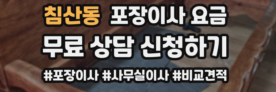침산동 포장이사 요금