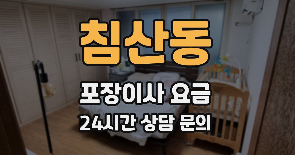 침산동 포장이사 요금