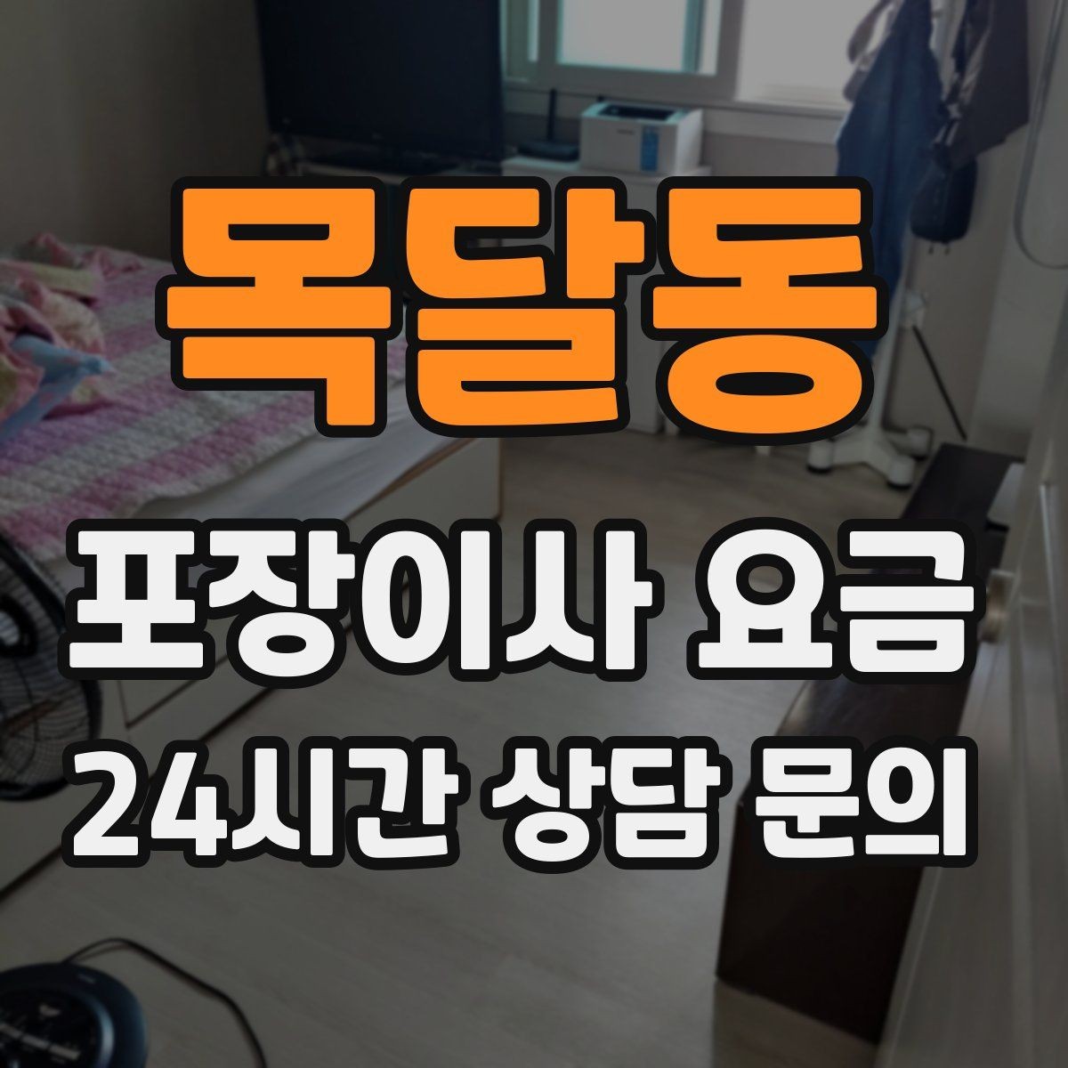 목달동 포장이사 요금 TV 벽걸이 설치가 포함인지 따져보기