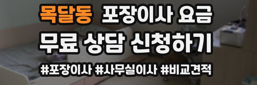목달동 포장이사 요금