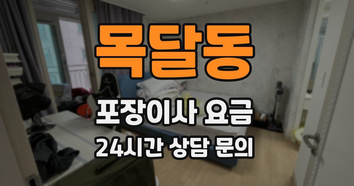 목달동 포장이사 요금