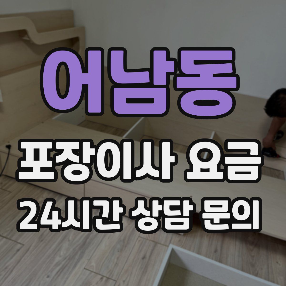 어남동 포장이사 요금