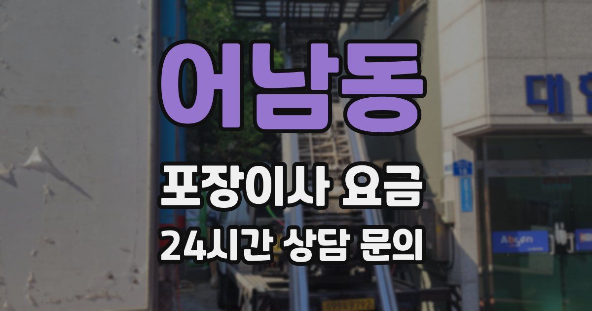 어남동 포장이사 요금