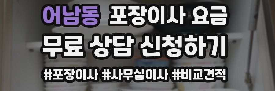 어남동 포장이사 요금