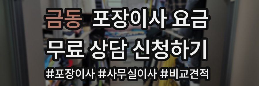 금동 포장이사 요금