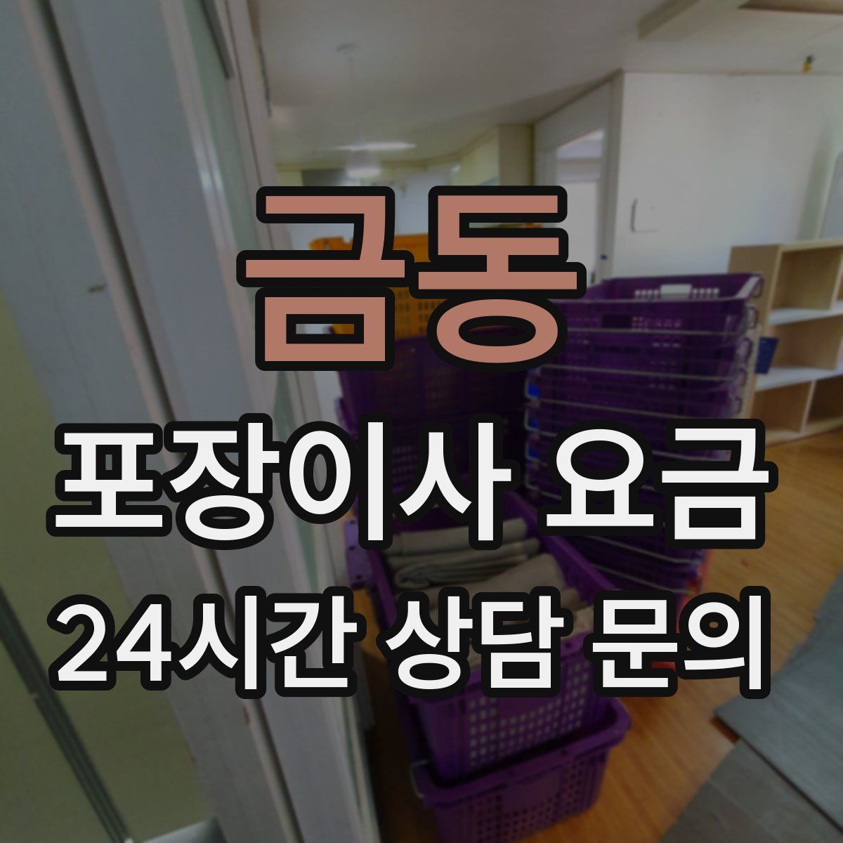 금동 포장이사 요금