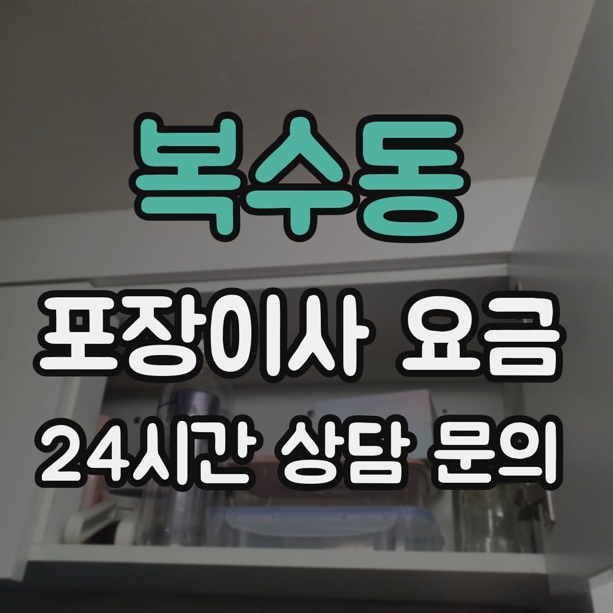 복수동 포장이사 요금