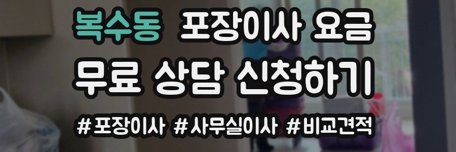 복수동 포장이사 요금