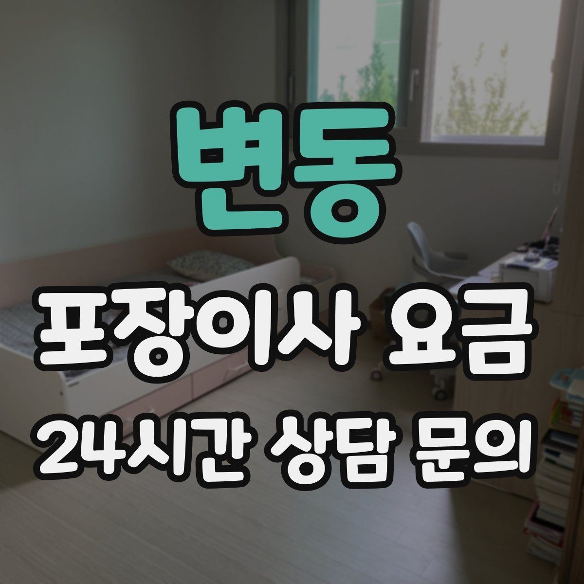 변동 포장이사 요금 TV 벽걸이 설치가 포함인지 따져보기