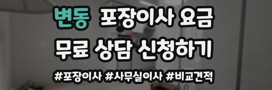 변동 포장이사 요금