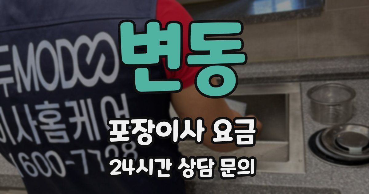 변동 포장이사 요금