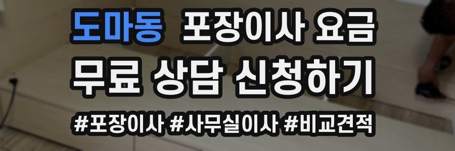 도마동 포장이사 요금