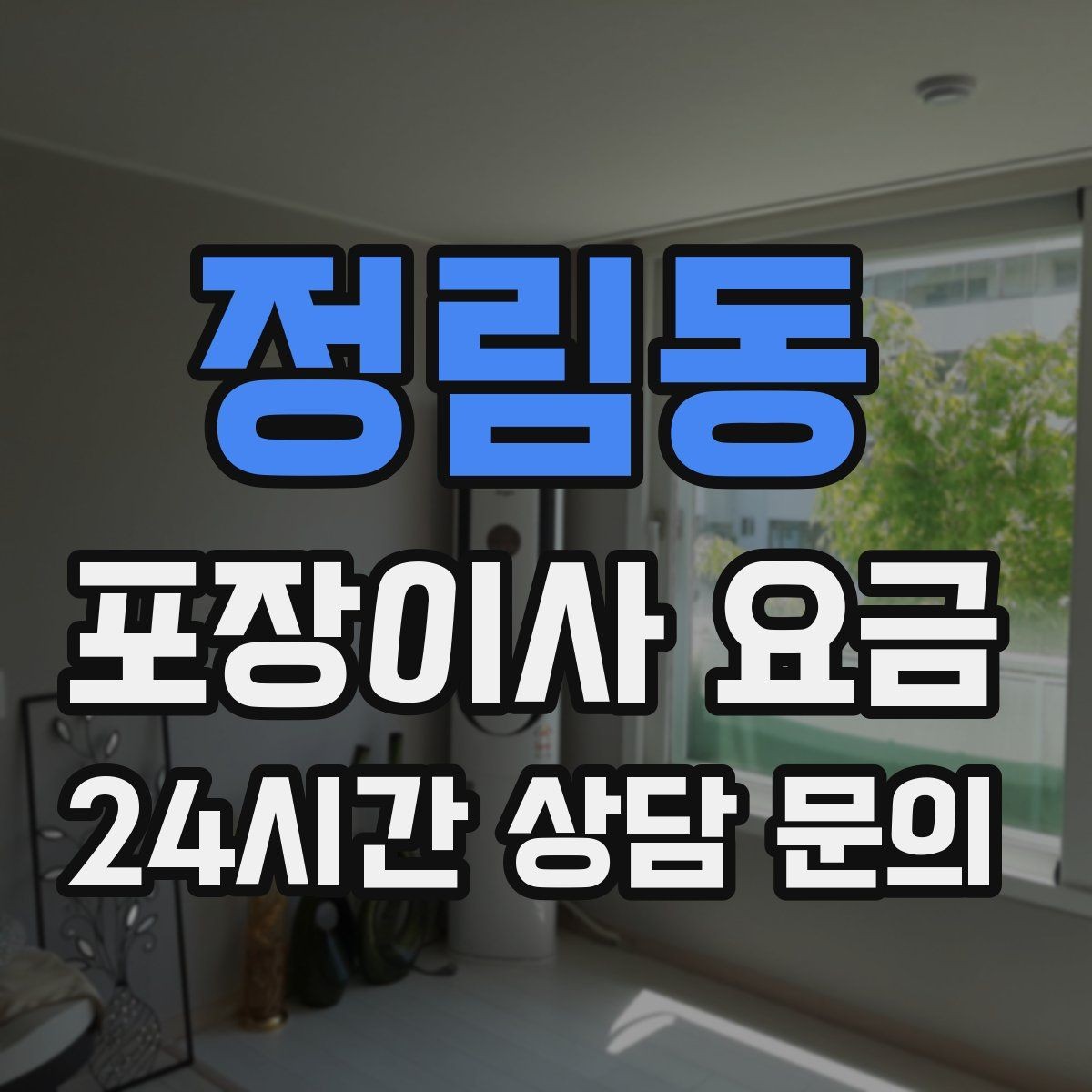정림동 포장이사 요금 잔금일과 이사일이 다를 때 비용 최적화