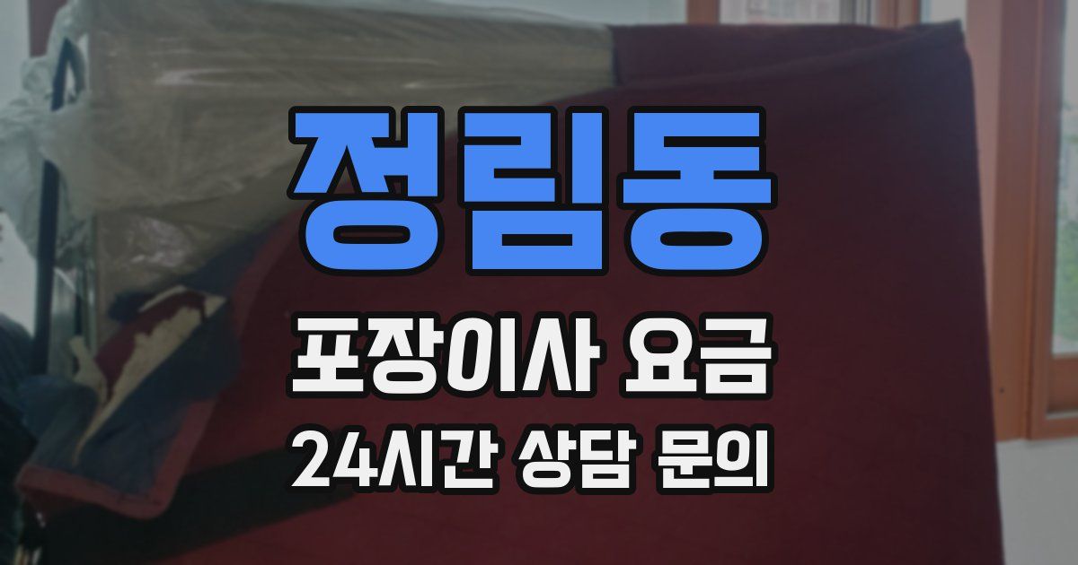 정림동 포장이사 요금