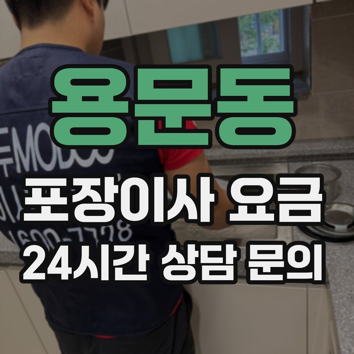 용문동 포장이사 요금 가전 위치를 미리 정하면 편한 이유
