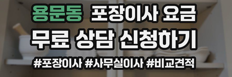 용문동 포장이사 요금