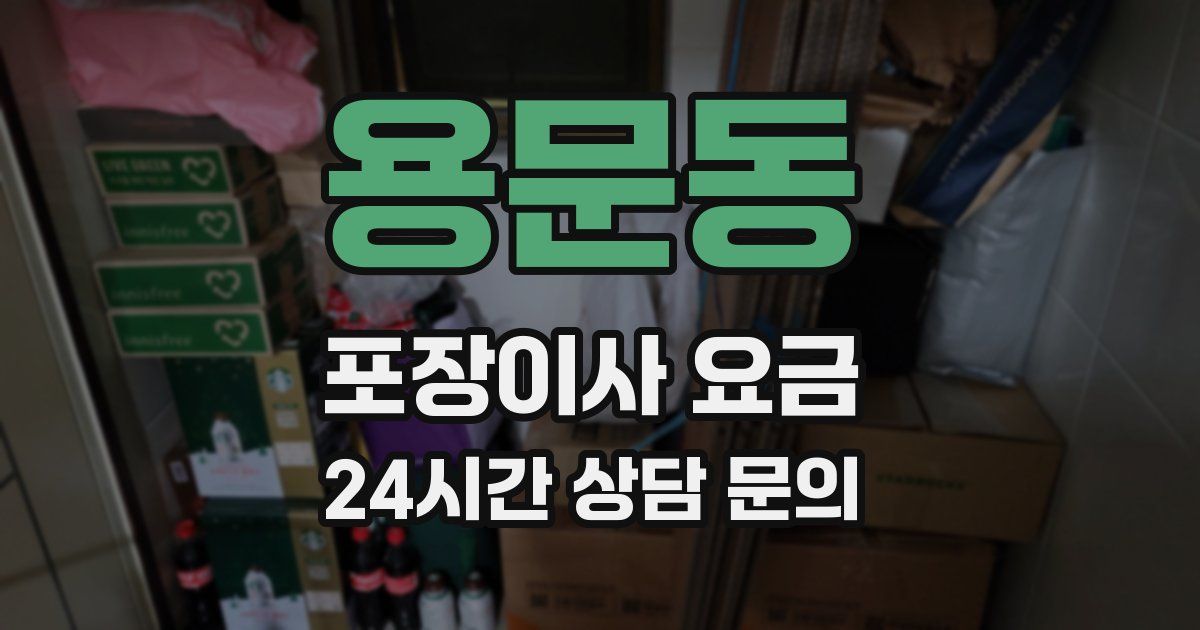용문동 포장이사 요금