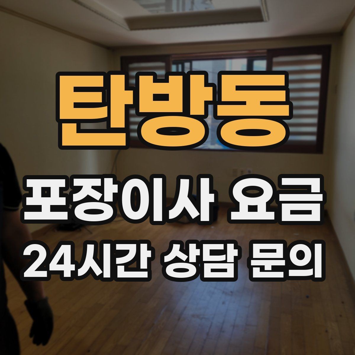탄방동 포장이사 요금 방문견적에서 꼭 체크해야 할 부분