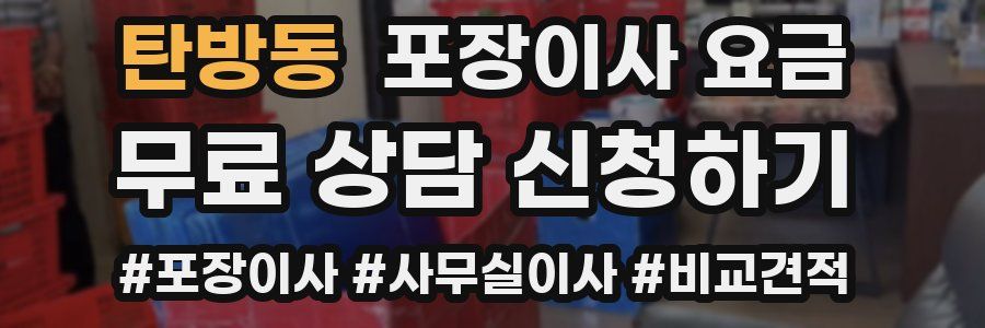 탄방동 포장이사 요금