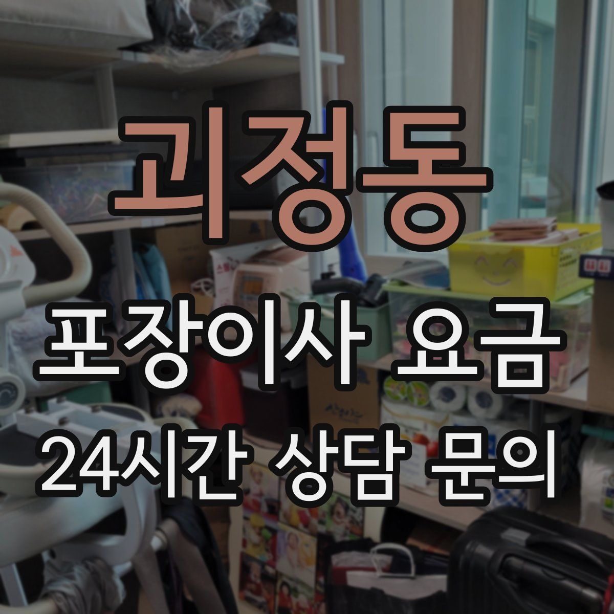 괴정동 포장이사 요금