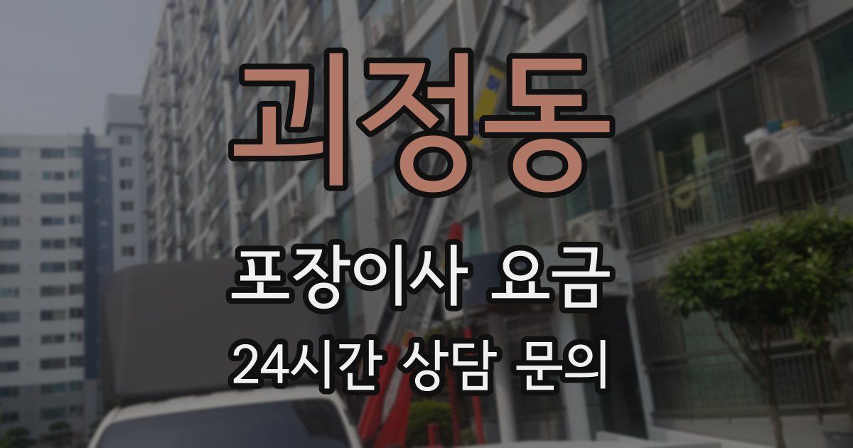 괴정동 포장이사 요금
