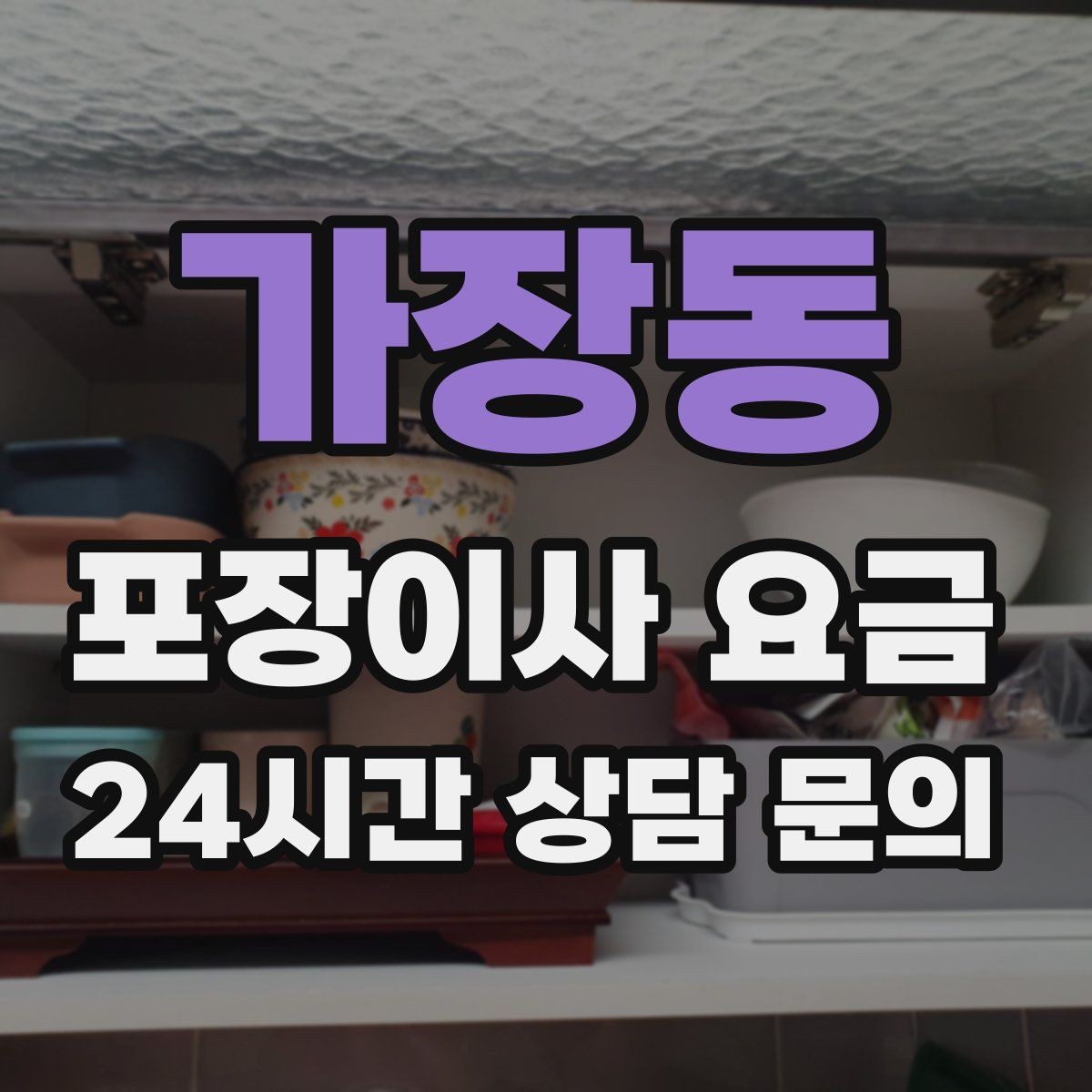 가장동 포장이사 요금 가구 배치도를 준비하면 좋은 이유
