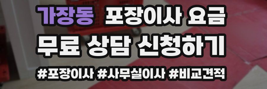 가장동 포장이사 요금
