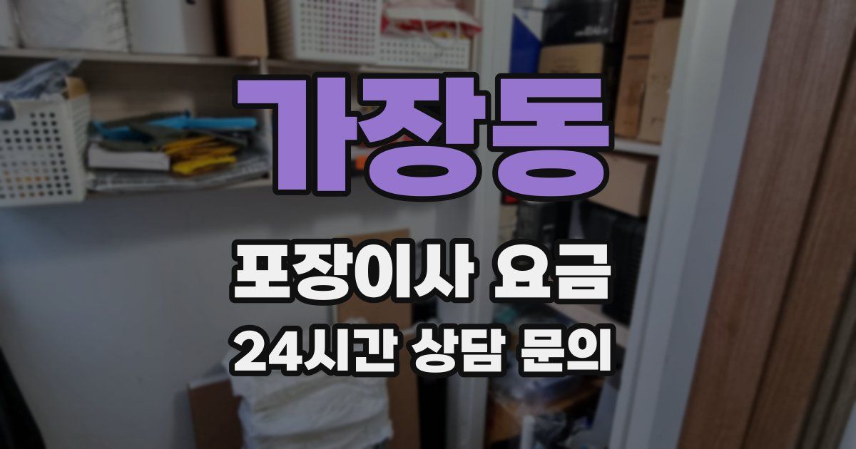 가장동 포장이사 요금