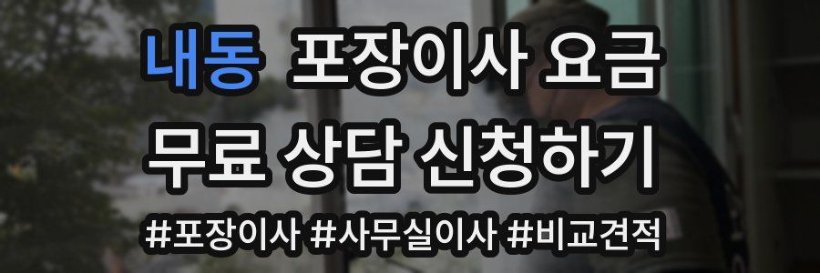 내동 포장이사 요금