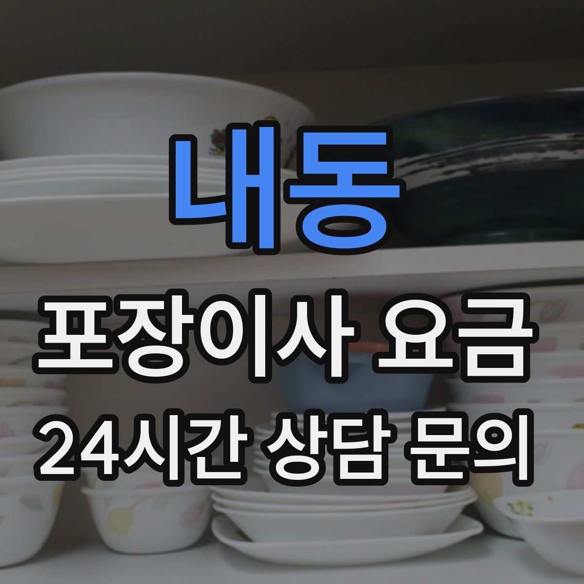 내동 포장이사 요금