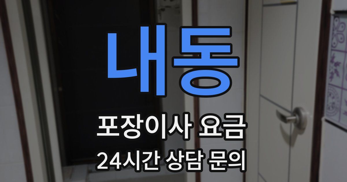 내동 포장이사 요금