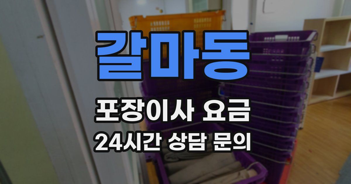 갈마동 포장이사 요금