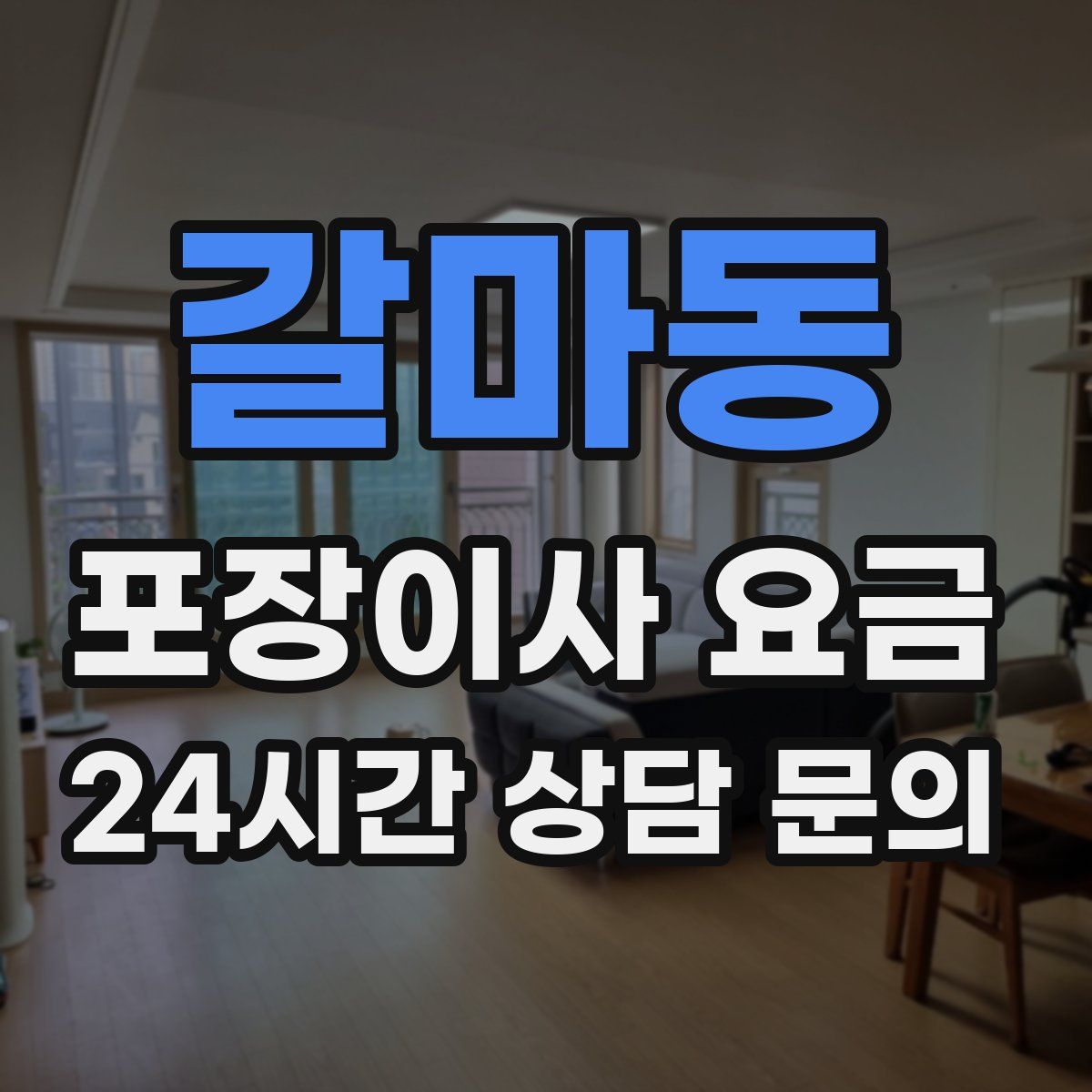 갈마동 포장이사 요금