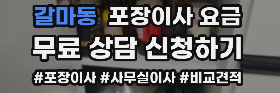 갈마동 포장이사 요금