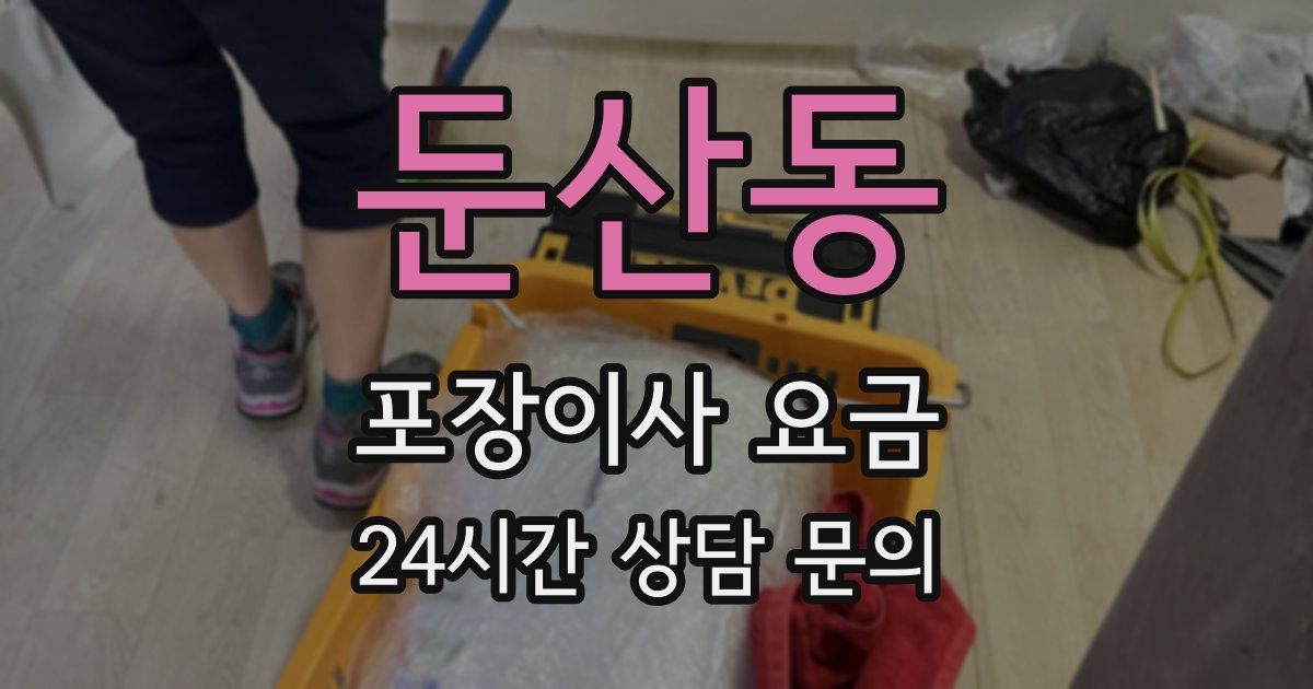 둔산동 포장이사 요금