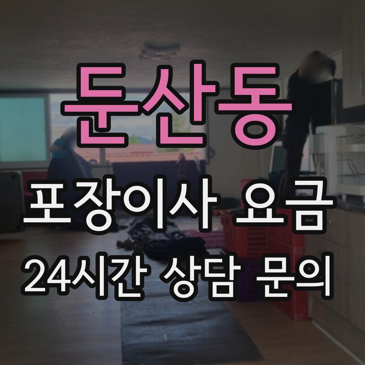 둔산동 포장이사 요금